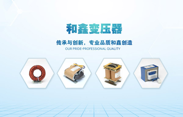 上海和鑫變壓器